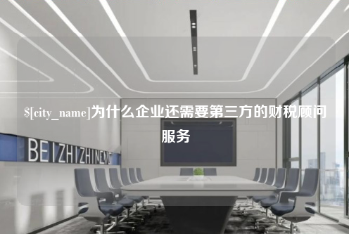 连云港为什么企业还需要第三方的财税顾问服务
