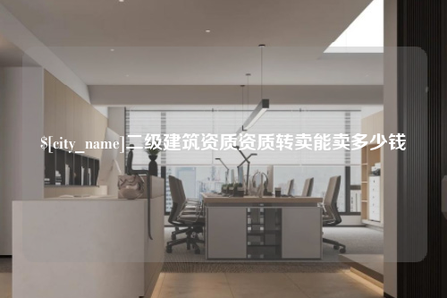 连云港二级建筑资质资质转卖能卖多少钱